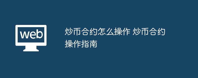 炒币合约怎样操作 炒币合约操作指南