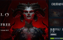 《暗黑4》Steam开启免费试玩 新史低价208元促销