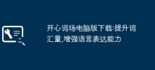 Download the PC version of Kaixincichang: Improve vocabulary and enhance language expression skills
