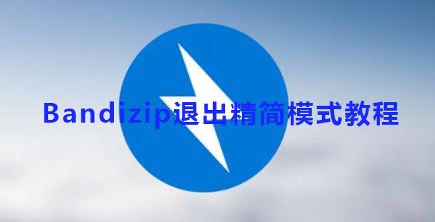 bandizip怎么退出精简模式 bandizip退出精简模式教程