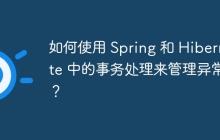 如何使用 Spring 和 Hibernate 中的事务处理来管理异常？