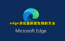 Edge浏览器怎么新建集锦 Edge浏览器新建集锦的方法