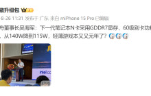 传RTX 5060移动版功耗大幅降低 轻薄游戏本春天又来了