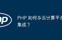 PHP 如何与云计算平台集成？