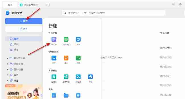 金山文档电脑版怎么设置超链接 金山文档设置超链接方法
