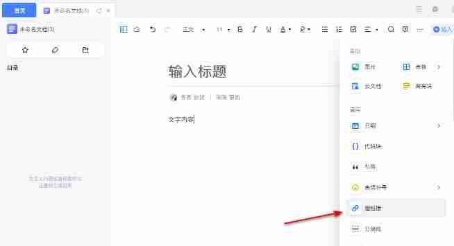 金山文档电脑版怎么设置超链接 金山文档设置超链接方法