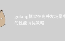 golang框架在高并发场景中的性能调优策略
