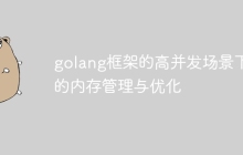 golang框架的高并发场景下的内存管理与优化