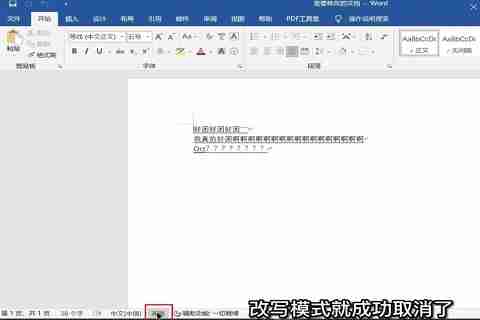 word改写模式怎么取消 word改写模式取消方法