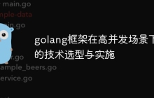 golang框架在高并发场景下的技术选型与实施
