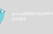 golang框架高并发应用的自动化测试