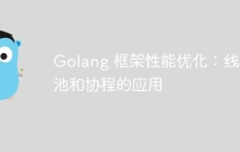 Golang 框架性能优化:线程池和协程的应用