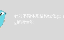 针对不同体系结构优化golang框架性能