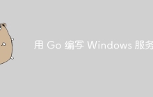 用 Go 编写 Windows 服务