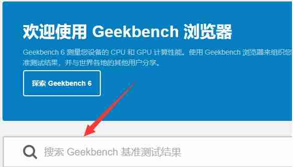 geekbench6怎么搜索处理器分数 geekbench6搜索处理器分数方法