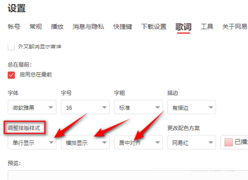 网易云音乐怎么更改歌词样式 网易云音乐修改歌词样式教程