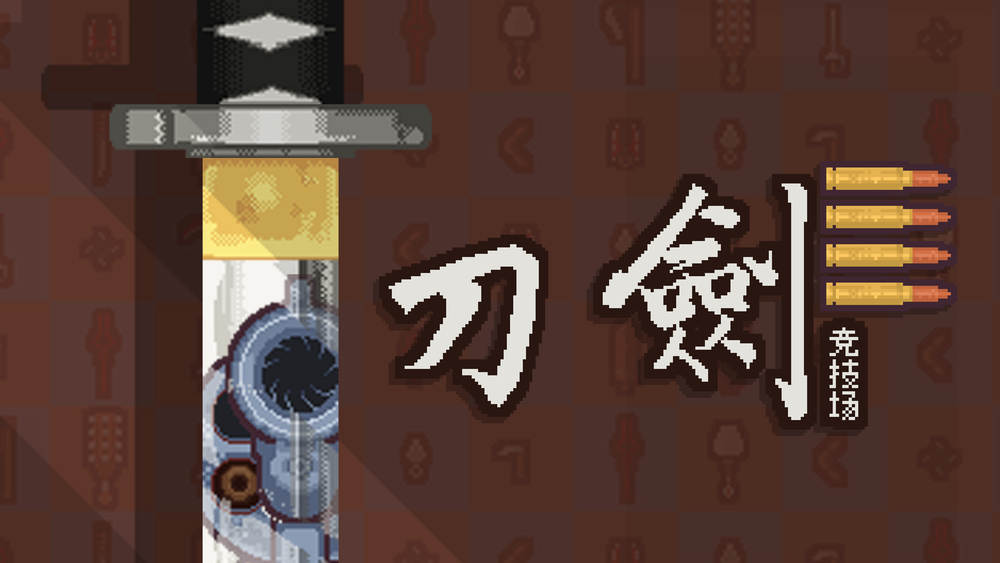 等等，不是说好的冷兵器格斗吗？独立游戏《刀剑竞技场》堂堂上架