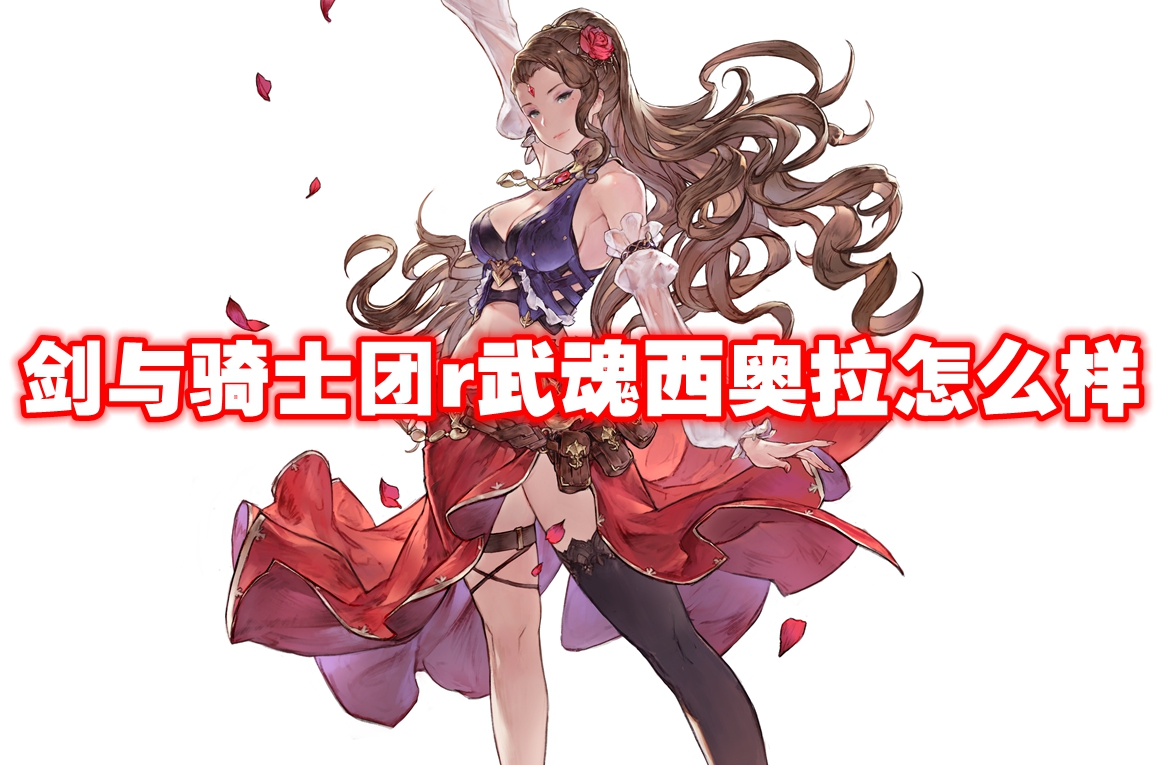 武器信息 剑与骑士团r武魂西奥拉怎么样-剑与骑士团r武魂西奥拉技能属性图鉴