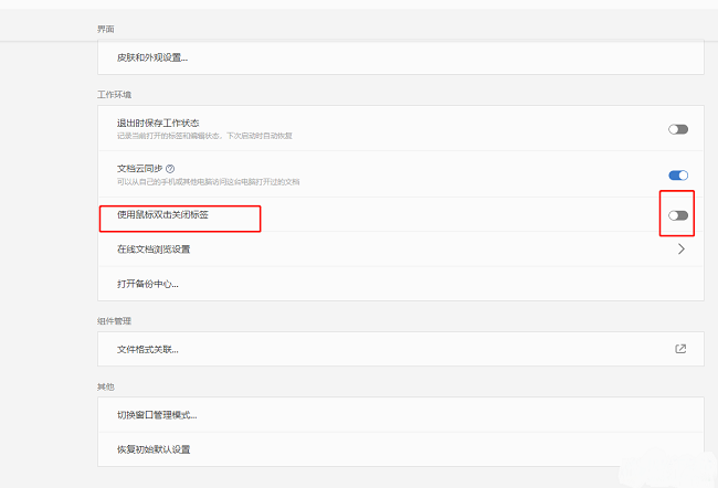 WPS怎么开启双击关闭标签功能 WPS设置双击关闭标签教程