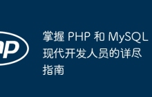 掌握 PHP 和 MySQL：现代开发人员的详尽指南