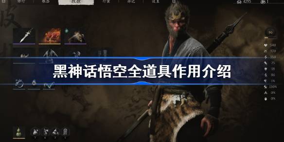 《黑神话悟空》有哪些道具