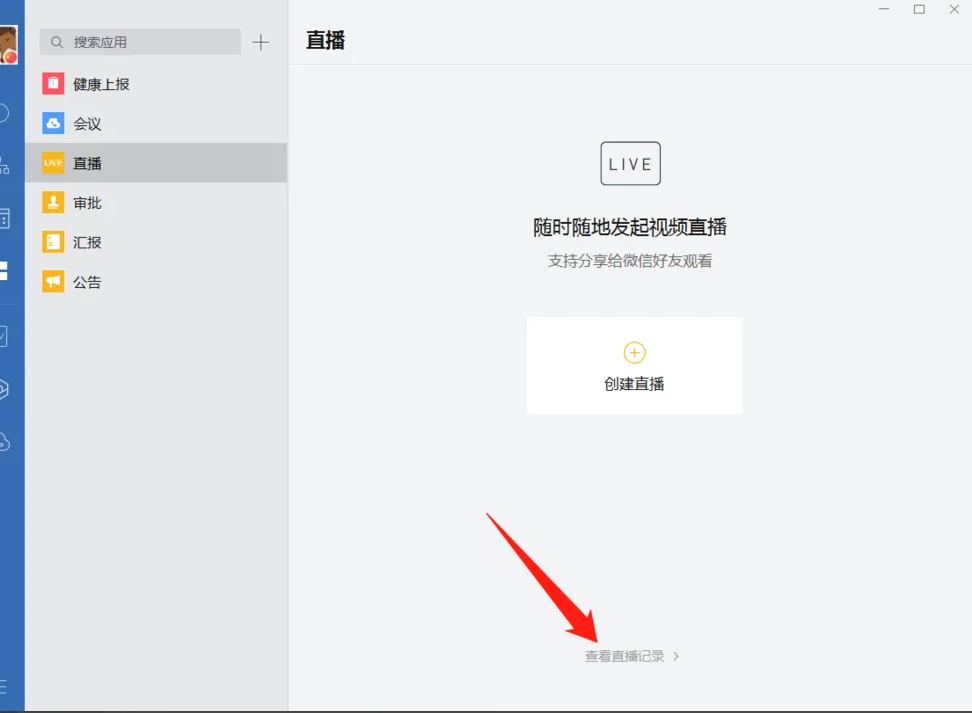 企业微信电脑版怎么观看直播回放 企业微信电脑版观看直播回放方法