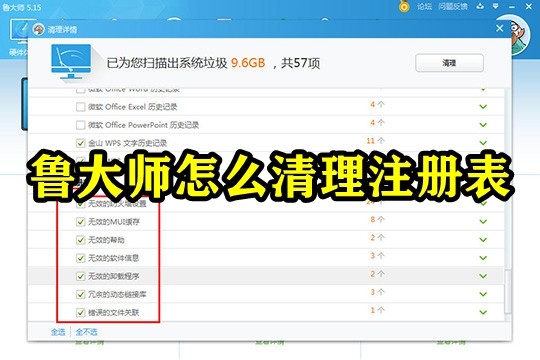 鲁大师怎么清理注册表垃圾 鲁大师一键清理注册表方法