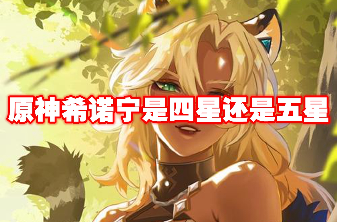 原神希诺宁是四星还是五星 原神希诺宁星级介绍