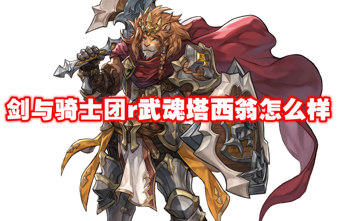 武器信息 剑与骑士团r武魂塔西翁怎么样-剑与骑士团r武魂塔西翁技能属性图鉴
