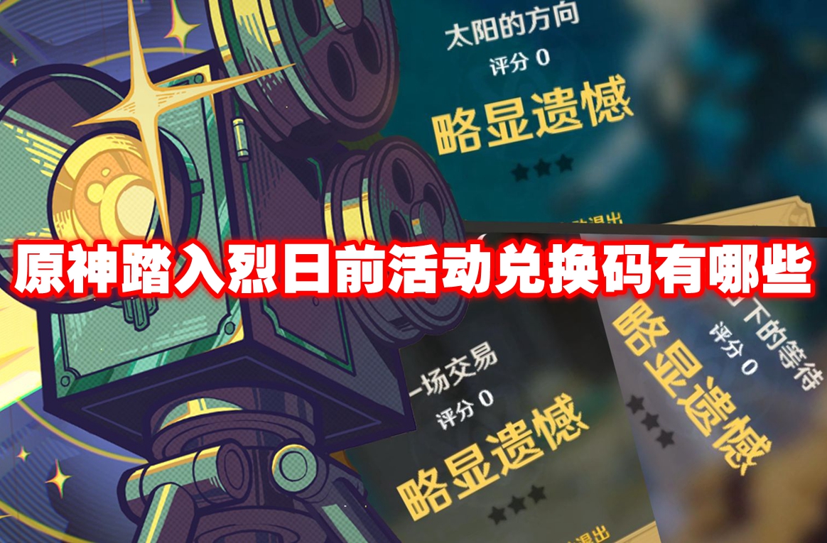 原神踏入烈日前活动兑换码有哪些 原神踏入烈日前活动兑换码一览