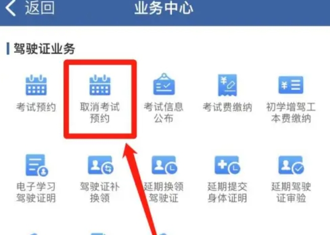 12123怎么取消预约考试-12123取消预约考试的方法