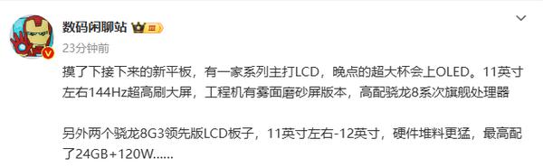 多款国产旗舰级平板曝光 最高 24GB 内存 LCD 屏占主流