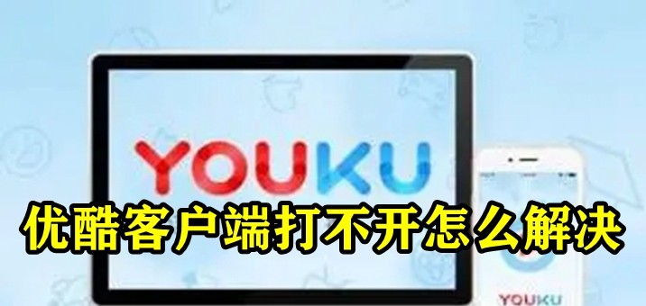 优酷客户端打不开怎么办 优酷pc客户端下载后打不开解决方法