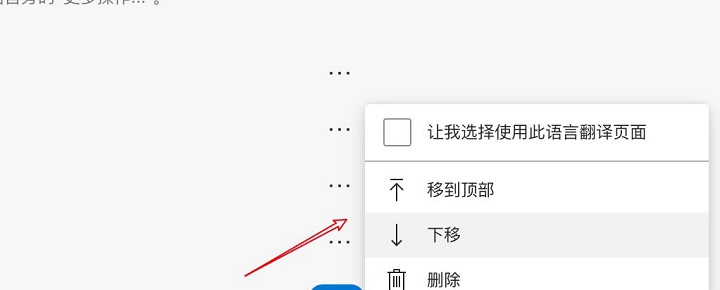 Edge浏览器怎么设置语言顺序 新版Edge浏览器设置语言顺序