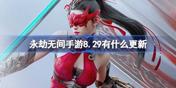 《永劫无间手游》8.29更新了什么