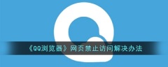 QQ瀏覽器網頁禁止造訪怎麼解決 QQ瀏覽器怎麼解除被封鎖的網頁
