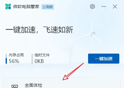 微软电脑管家怎么给电脑体检 微软电脑管家给电脑体检方法