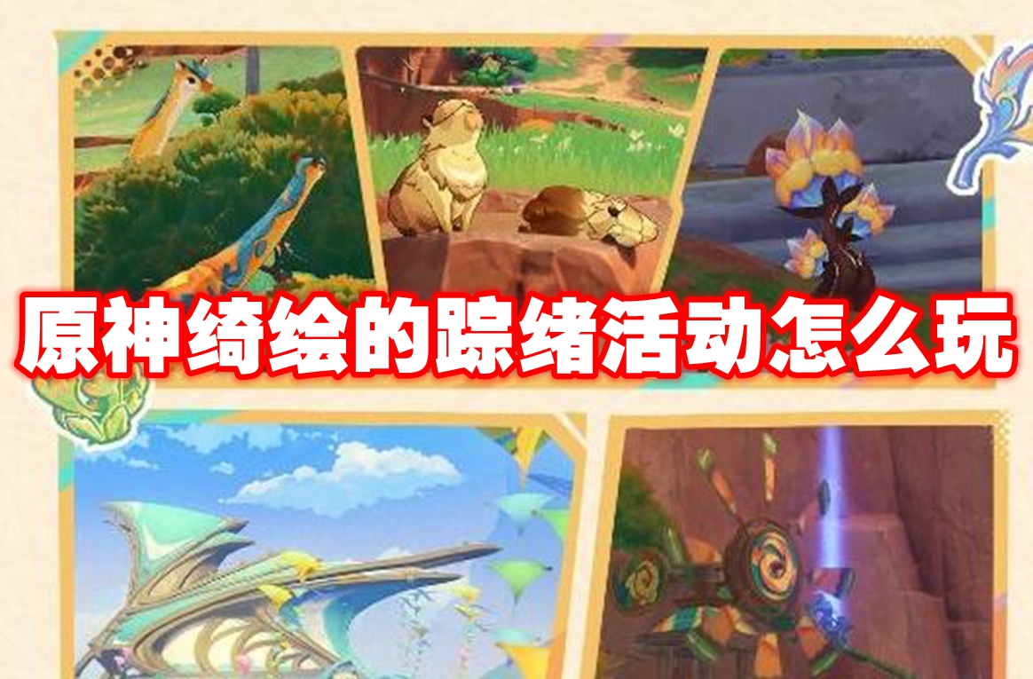 原神绮绘的踪绪活动怎么玩 原神绮绘的踪绪活动玩法攻略