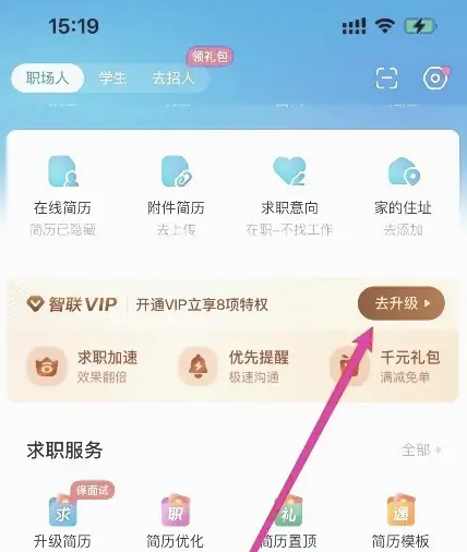 智联招聘怎么收费 智联招聘开通智联VIP方法