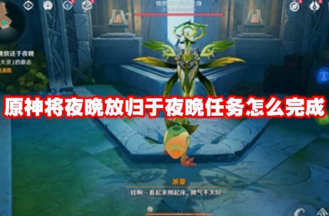 原神将夜晚放归于夜晚任务怎么完成 原神将夜晚放归于夜晚任务攻略流程