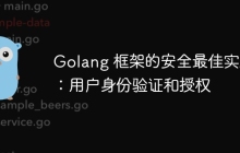 Golang 框架的安全最佳实践:用户身份验证和授权