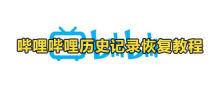Bilibiliの履歴を復元する方法 Bilibiliを削除すると履歴も消えてしまいますか?