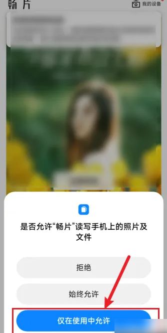 畅片app怎么连接相机