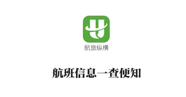 航旅纵横飞行轨迹怎么看