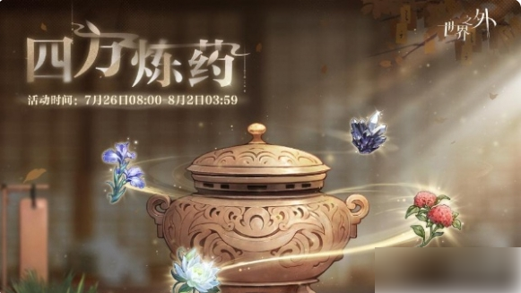 世界之外四方炼药活动怎么玩 世界之外四方炼药玩法介绍