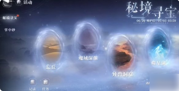 世界之外秘境寻宝怎么玩 世界之外秘境寻宝玩法