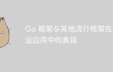 Go 框架与其他流行框架在企业应用中的表现