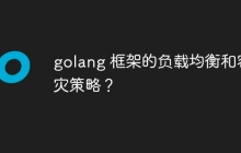 golang 框架的负载均衡和容灾策略？