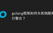 golang框架如何与其他服务进行整合？
