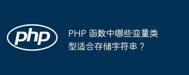 php 函數中哪些變量類型適合存儲字符串？